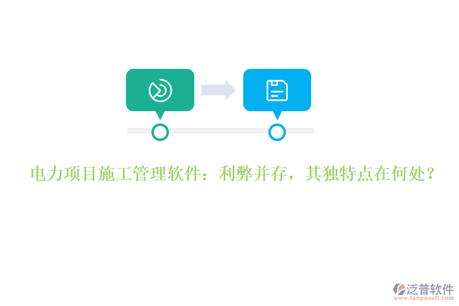 電力項(xiàng)目施工管理軟件：利弊并存，其獨(dú)特點(diǎn)在何處？