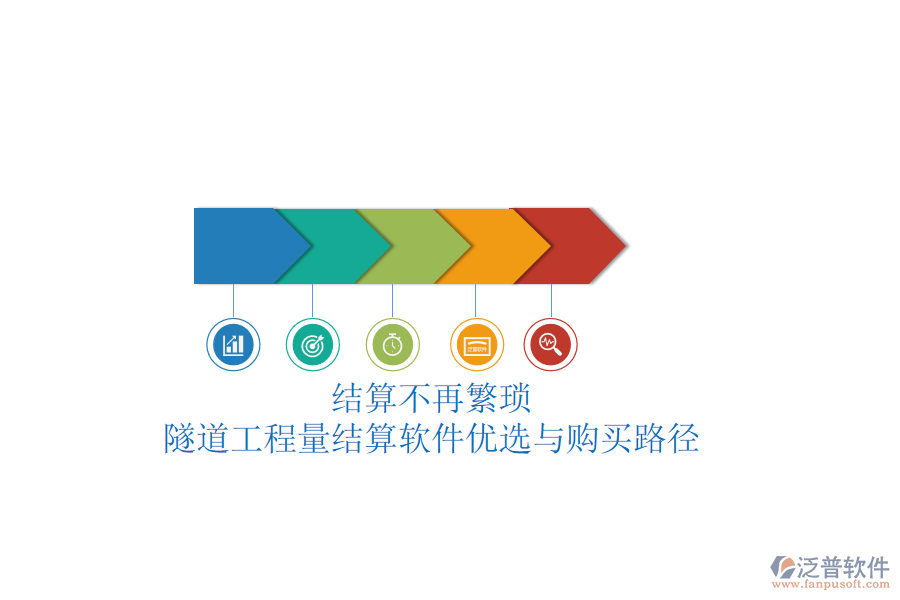 結(jié)算不再繁瑣：隧道工程量結(jié)算軟件優(yōu)選與購(gòu)買(mǎi)路徑