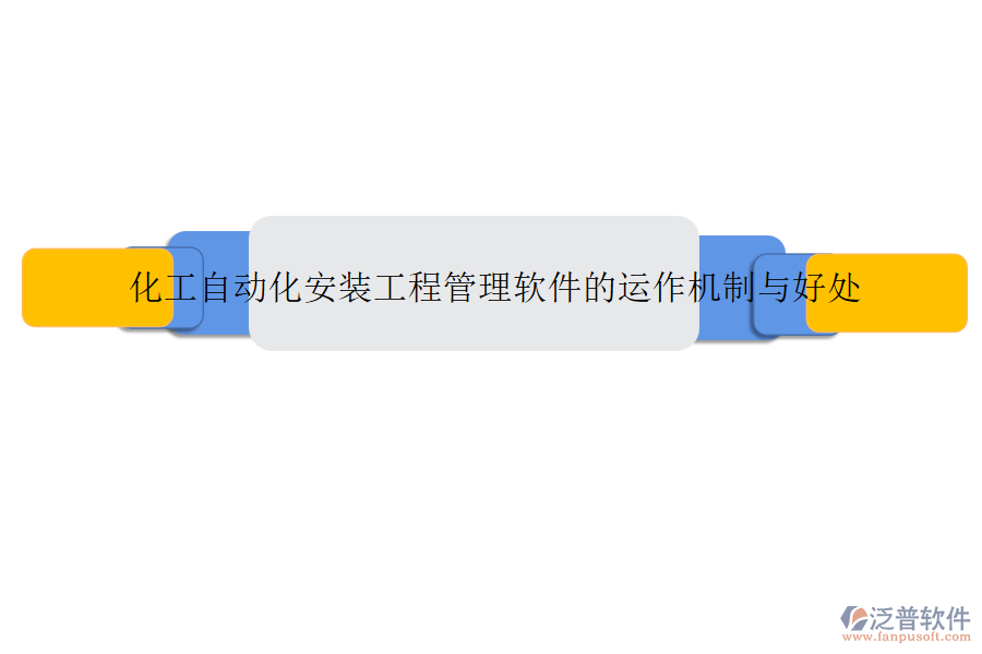 化工自動化安裝工程管理軟件的運作機制與好處