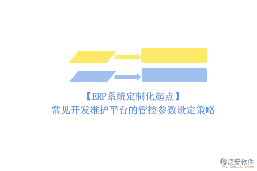 【ERP系統(tǒng)定制化起點(diǎn)】常見開發(fā)維護(hù)平臺的管控參數(shù)設(shè)定策略