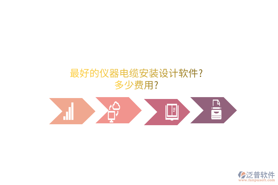 最好的儀器電纜安裝設(shè)計軟件?多少費用?