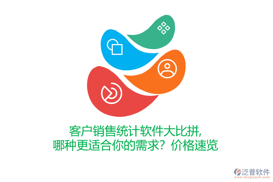 客戶銷售統(tǒng)計軟件大比拼，哪種更適合你的需求？價格速覽