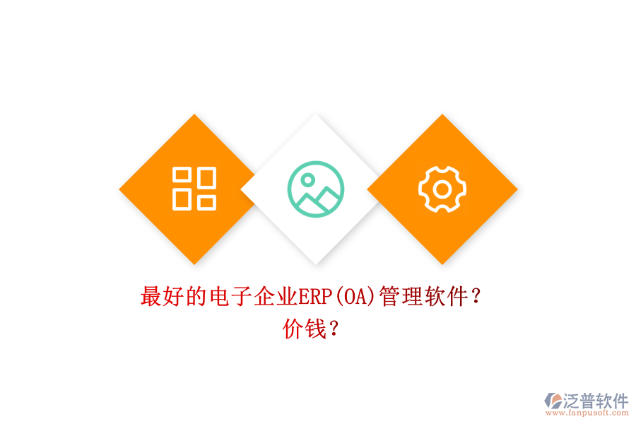 最好的電子企業(yè)ERP(OA)管理軟件？ 價(jià)錢？