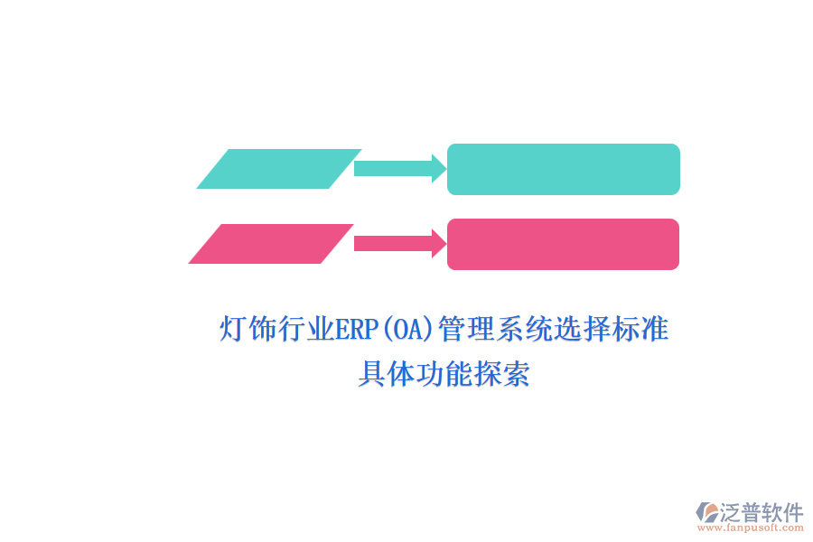 燈飾行業(yè)ERP(OA)管理系統(tǒng)選擇標準.png