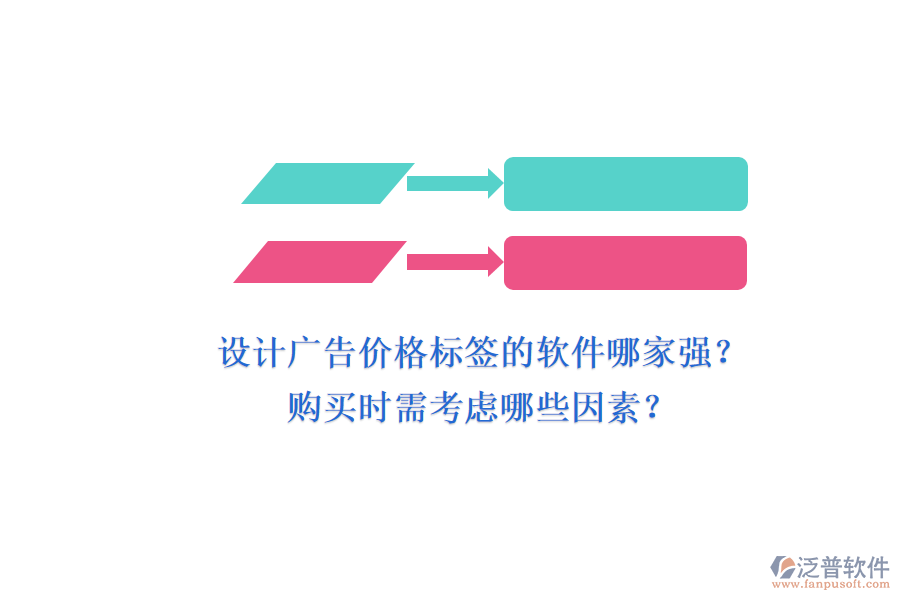 設計廣告價格標簽的軟件哪家強？購買時需考慮哪些因素？