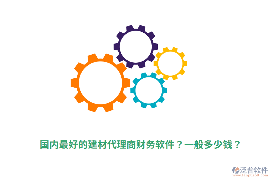 國內(nèi)最好的建材代理商財務(wù)軟件？一般多少錢？