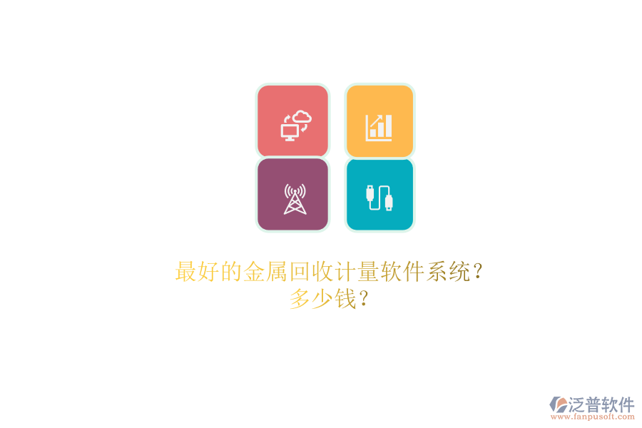 最好的金屬回收計量軟件系統？.png