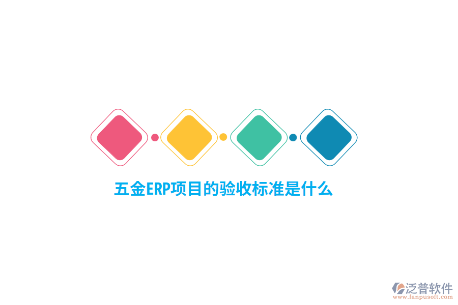 五金ERP項目的驗收標(biāo)準(zhǔn)是什么？