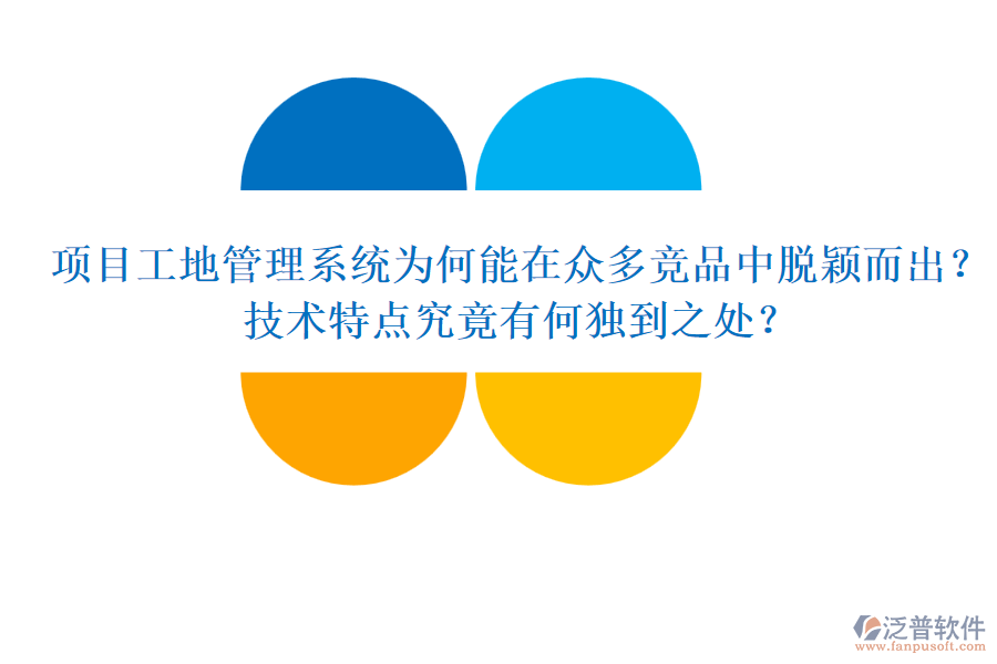 項目工地管理系統(tǒng)為何能在眾多競品中脫穎而出？技術(shù)特點究竟有何獨到之處？