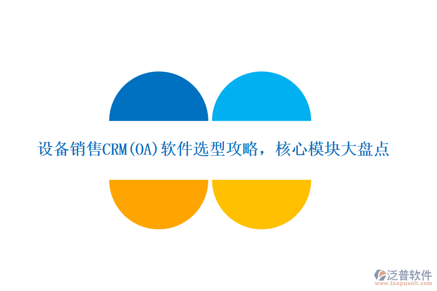 設(shè)備銷售CRM(OA)軟件選型攻略，核心模塊大盤點(diǎn)