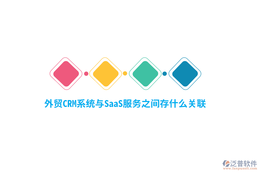 外貿(mào)<a href=http://52tianma.cn/crm/ target=_blank class=infotextkey>CRM系統(tǒng)</a>與SaaS服務之間存什么關(guān)聯(lián)？