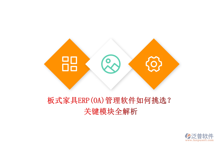 板式家具ERP(OA)管理軟件如何挑選？.png