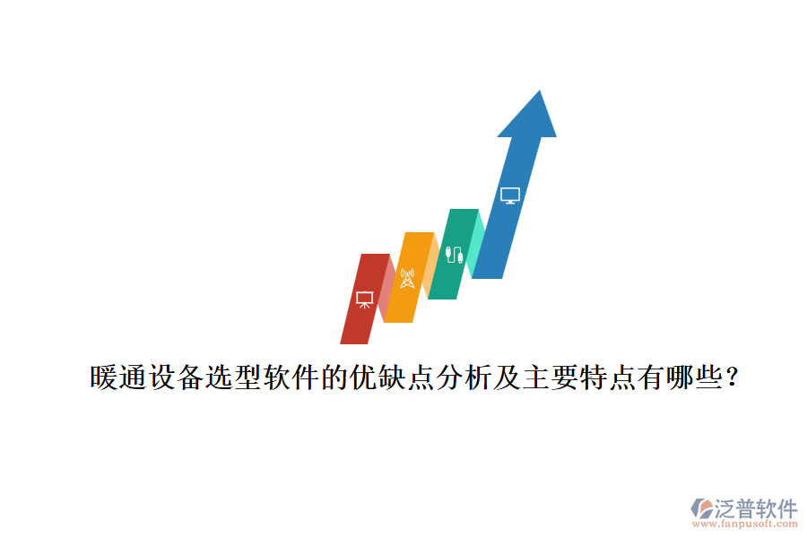 暖通設備選型軟件的優(yōu)缺點分析及主要特點有哪些？