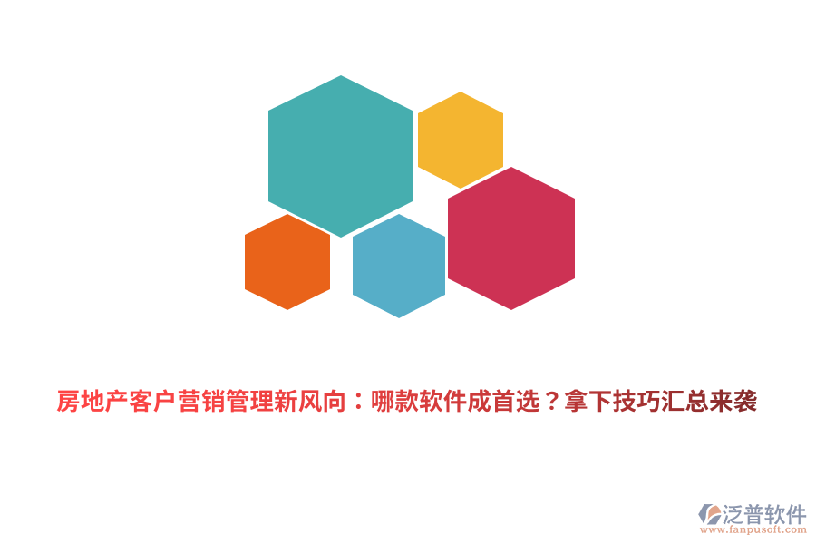 房地產(chǎn)客戶營銷管理新風向：哪款軟件成首選？拿下技巧匯總來襲