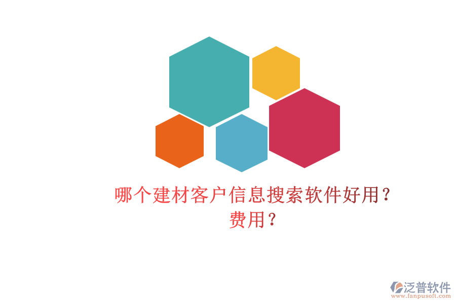 哪個(gè)建材客戶信息搜索軟件好用？ 費(fèi)用？