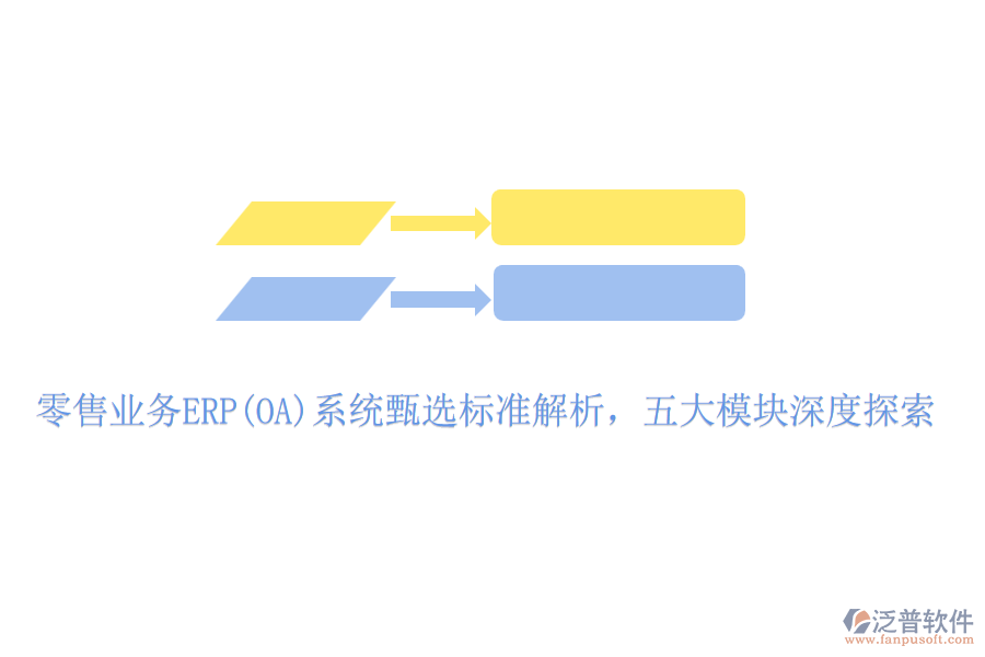 零售業(yè)務(wù)ERP(OA)系統(tǒng)甄選標(biāo)準(zhǔn)解析，五大模塊深度探索