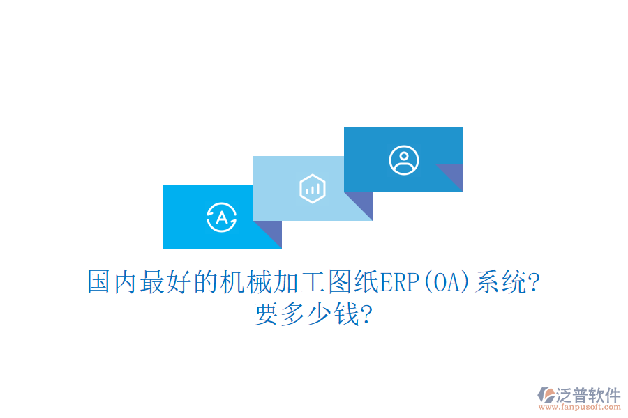 國內(nèi)最好的機械加工圖紙ERP(OA)系統(tǒng)?要多少錢?