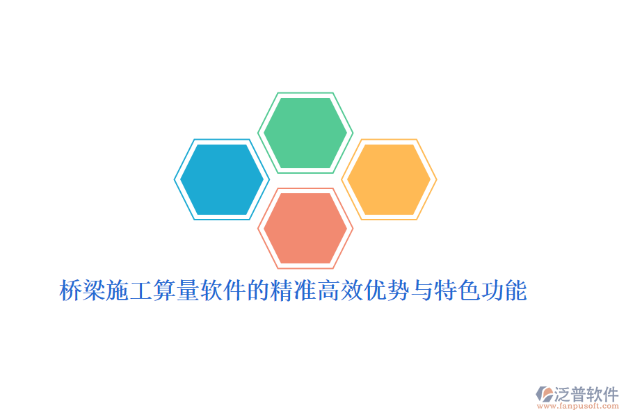 橋梁施工算量軟件的精準高效優(yōu)勢與特色功能