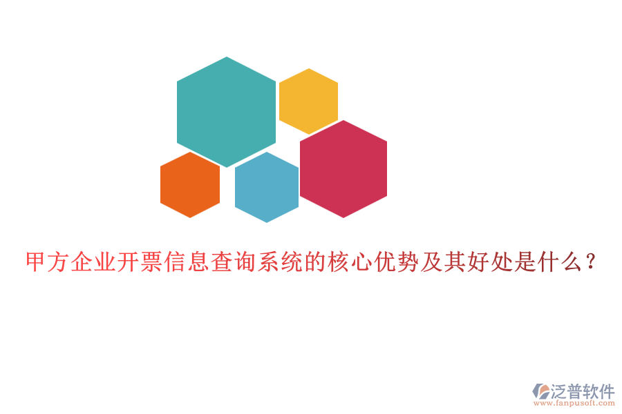 甲方企業(yè)開票信息查詢系統(tǒng)的核心優(yōu)勢及其好處是什么？