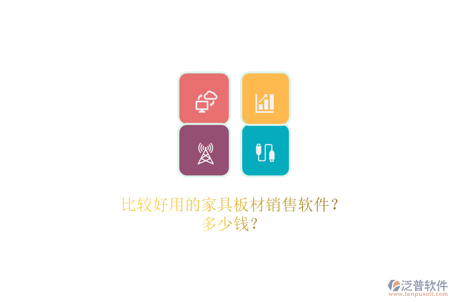 比較好用的家具板材銷售軟件？.png