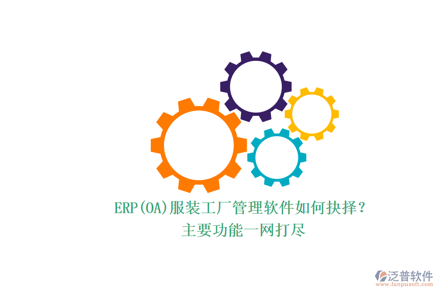 ERP(OA)服裝工廠管理軟件如何抉擇？.png