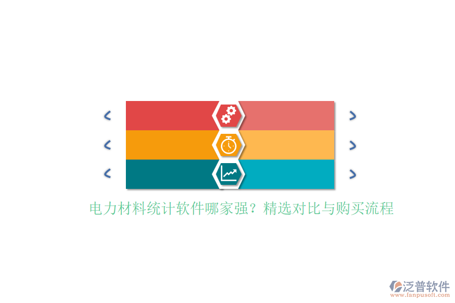 電力材料統(tǒng)計(jì)軟件哪家強(qiáng)？精選對(duì)比與購(gòu)買(mǎi)流程