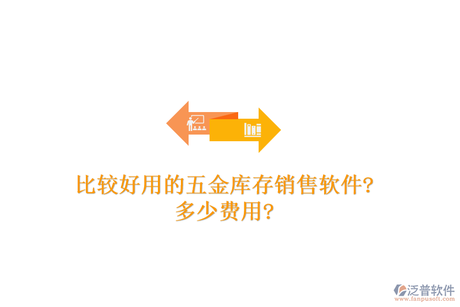 比較好用的五金庫存銷售軟件?多少費用?