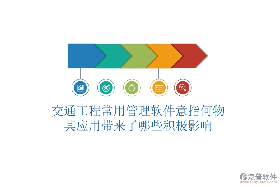 交通工程常用管理軟件意指何物？其應(yīng)用帶來了哪些積極影響？