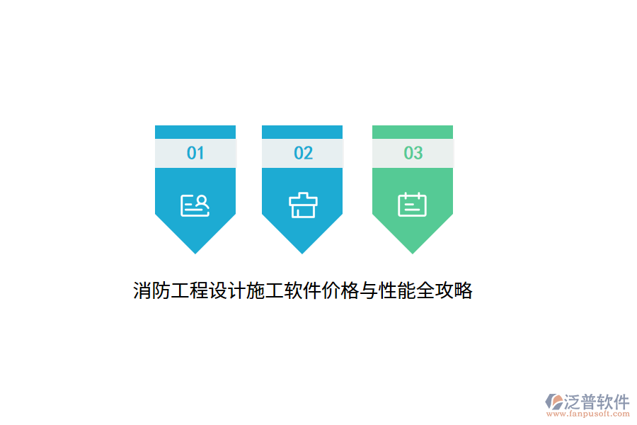 消防工程設(shè)計(jì)施工軟件價(jià)格與性能全攻略