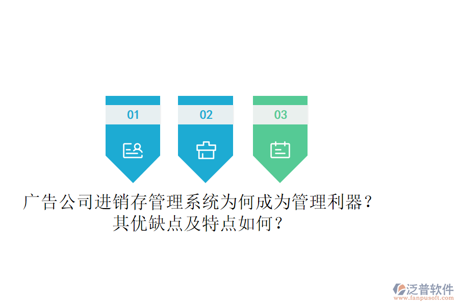 廣告公司進銷存管理系統(tǒng)：為何成為管理利器？其優(yōu)缺點及特點如何？