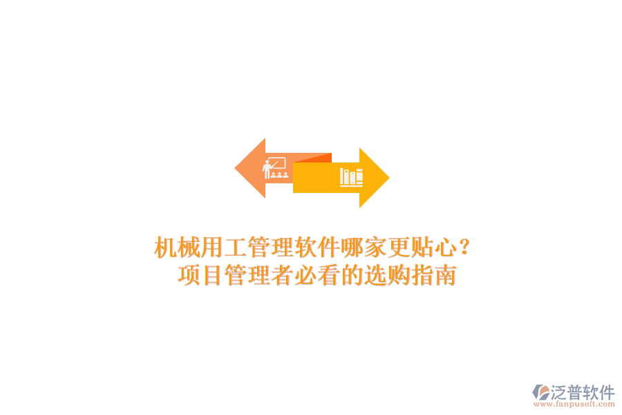 機械用工管理軟件哪家更貼心？項目管理者必看的選購指南