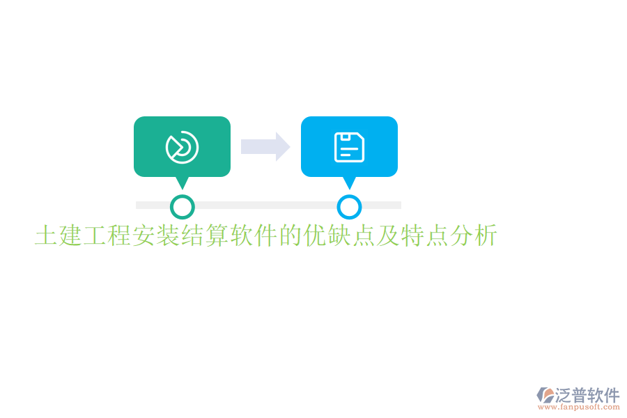 土建工程安裝結算軟件的優(yōu)缺點及特點分析