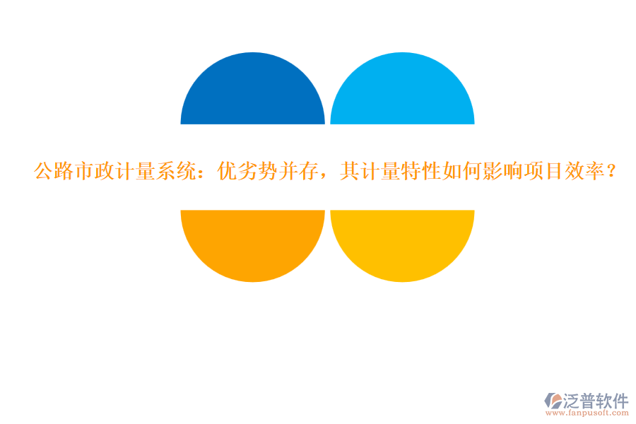 公路市政計量系統(tǒng)：優(yōu)劣勢并存，其計量特性如何影響項目效率？