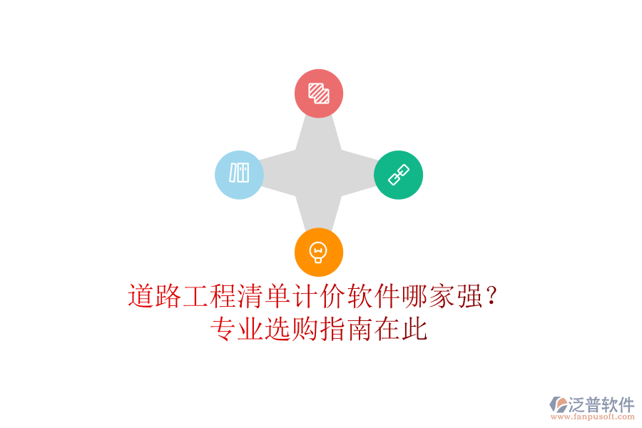 道路工程清單計價軟件哪家強(qiáng)？專業(yè)選購指南在此