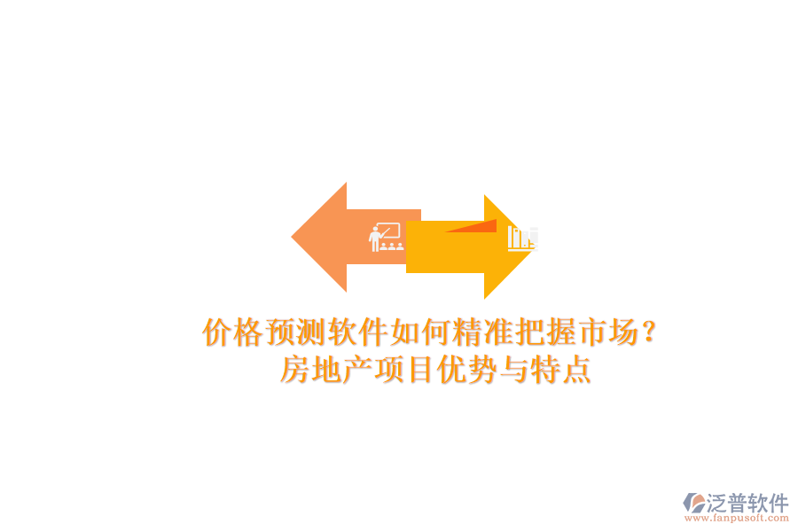 價(jià)格預(yù)測(cè)軟件如何精準(zhǔn)把握市場(chǎng)？房地產(chǎn)項(xiàng)目?jī)?yōu)勢(shì)與特點(diǎn)