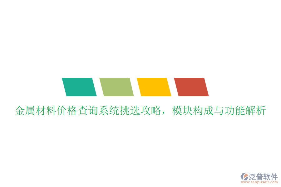 金屬材料價格查詢系統(tǒng)挑選攻略，模塊構(gòu)成與功能解析