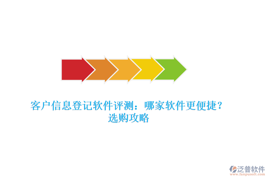 客戶信息登記軟件評(píng)測(cè)：哪家軟件更便捷？選購(gòu)攻略