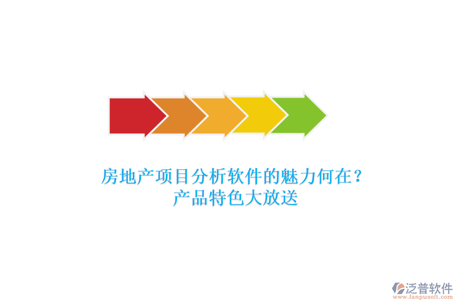 房地產(chǎn)項目分析軟件的魅力何在？產(chǎn)品特色大放送