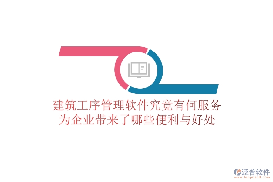 建筑工序管理軟件究竟有何服務？為企業(yè)帶來了哪些便利與好處？