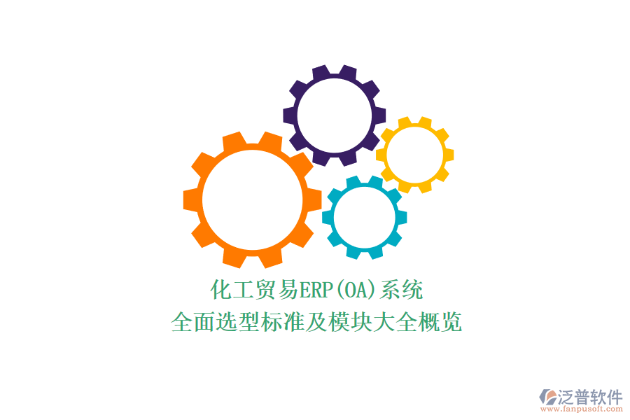 化工貿(mào)易ERP(OA)系統(tǒng).png