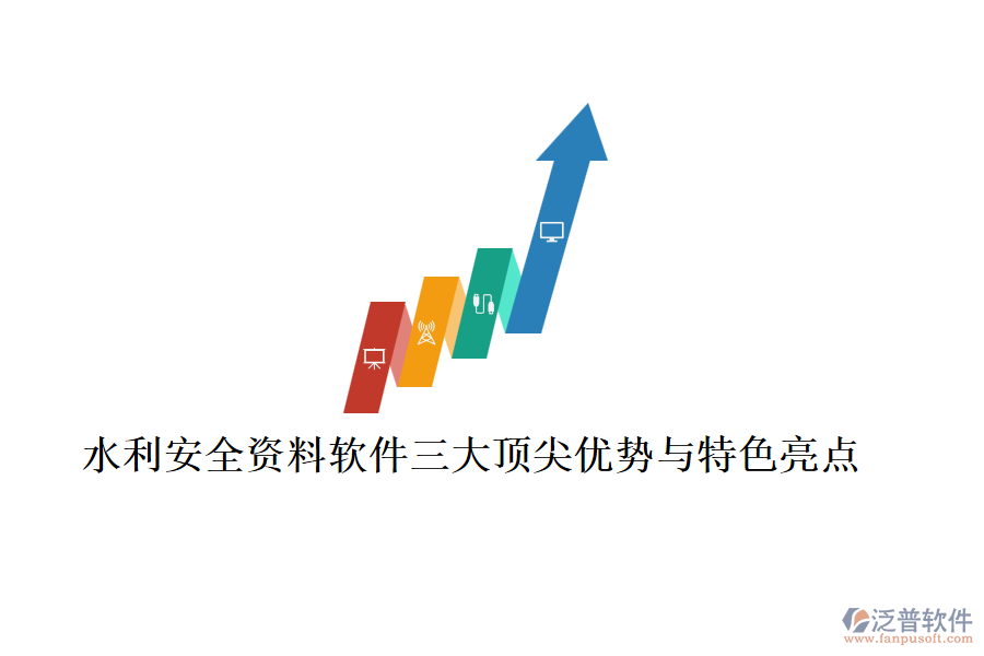 水利安全資料軟件三大頂尖優(yōu)勢與特色亮點