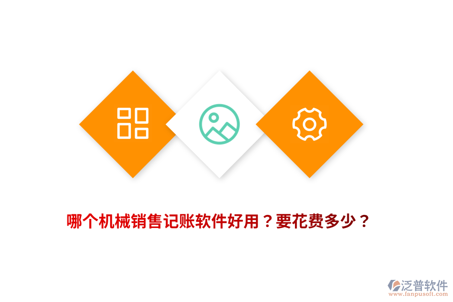 哪個(gè)機(jī)械銷售記賬軟件好用？要花費(fèi)多少？