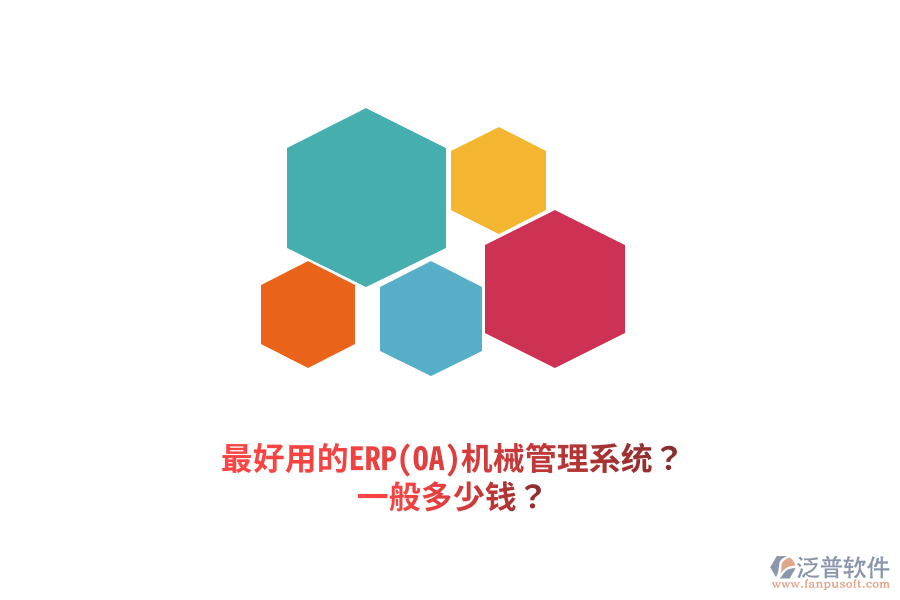 最好用的ERP(OA)機械管理系統(tǒng)？一般多少錢？