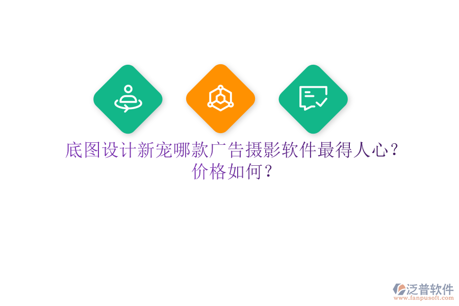 底圖設(shè)計(jì)新寵：哪款廣告攝影軟件最得人心？?jī)r(jià)格如何？