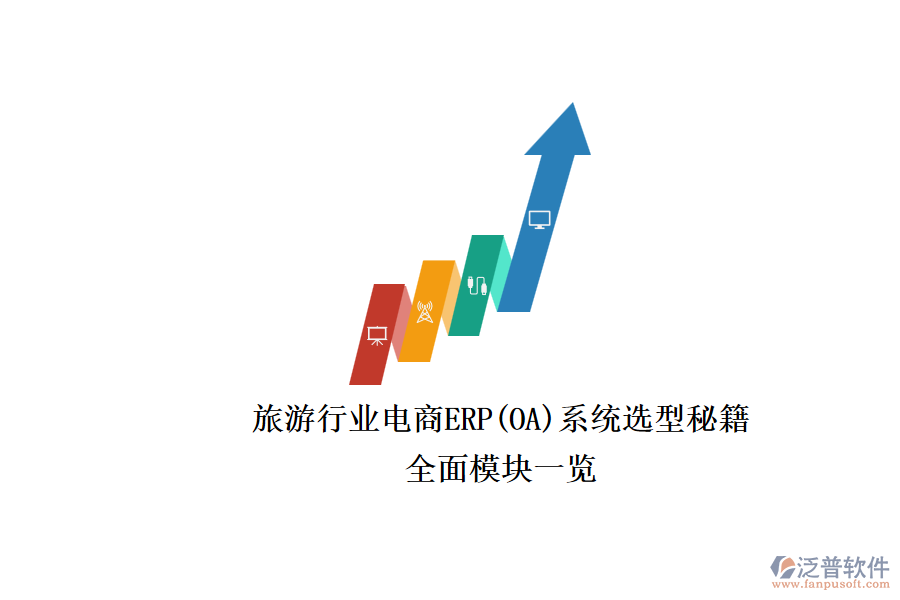 旅游行業(yè)電商ERP(OA)系統(tǒng)選型秘籍.png