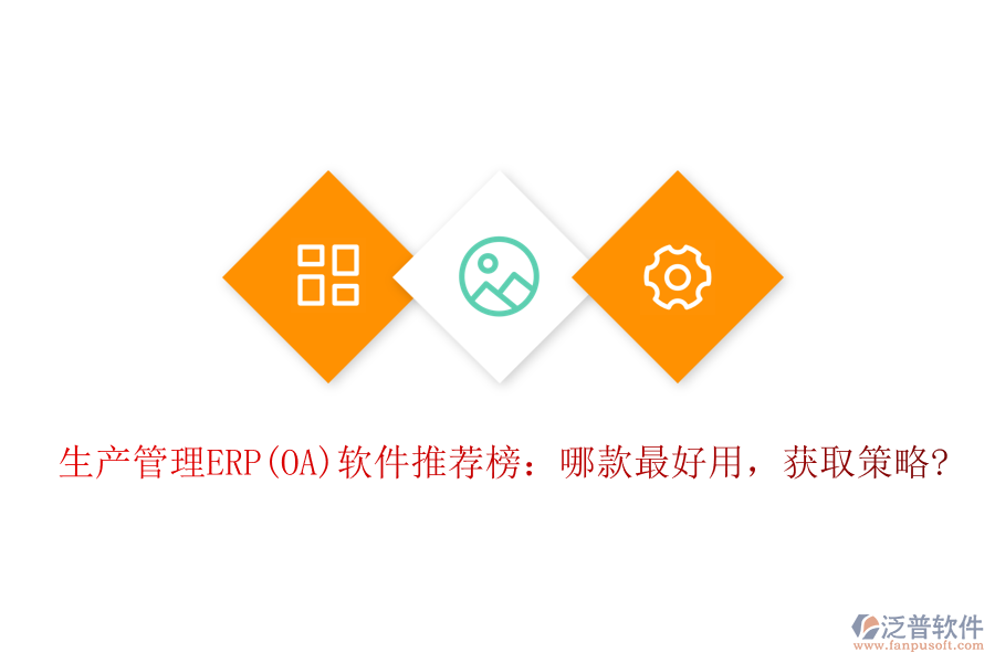 生產(chǎn)管理ERP(OA)軟件推薦榜：哪款最好用，獲取策略?