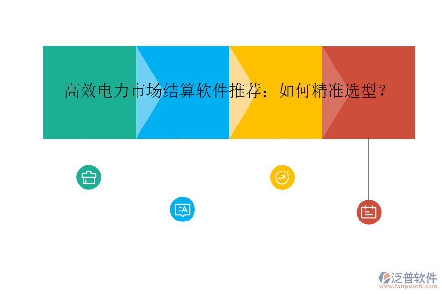 高效電力市場結(jié)算軟件推薦：如何精準(zhǔn)選型？