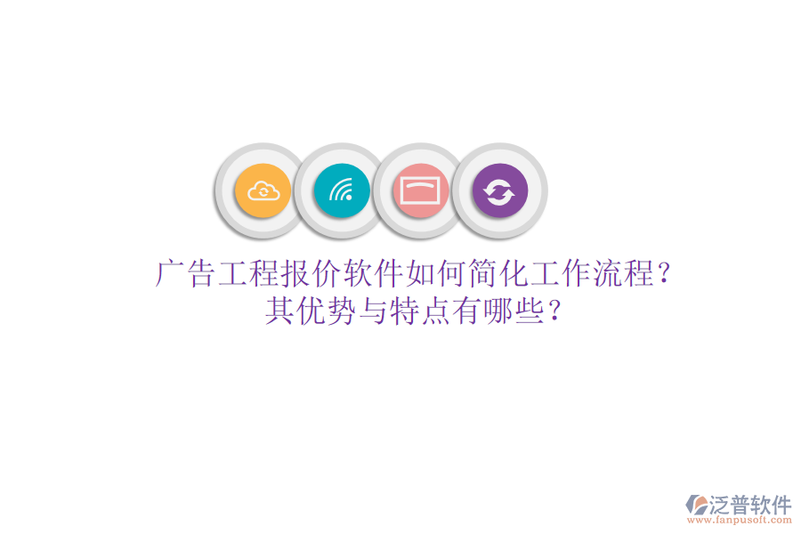 廣告工程報價軟件如何簡化工作流程？其優(yōu)勢與特點有哪些？