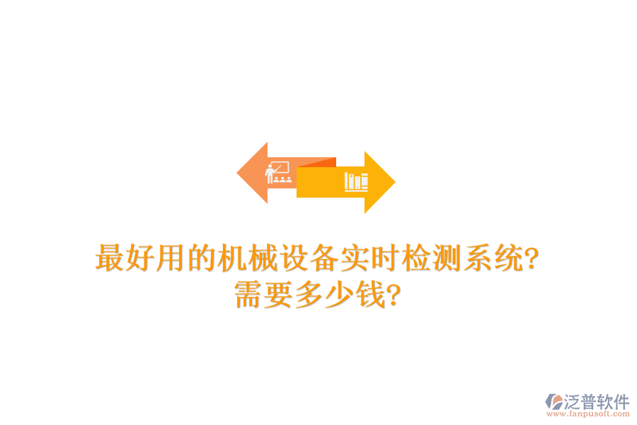 最好用的機(jī)械設(shè)備實(shí)時(shí)檢測(cè)系統(tǒng)?需要多少錢(qián)?