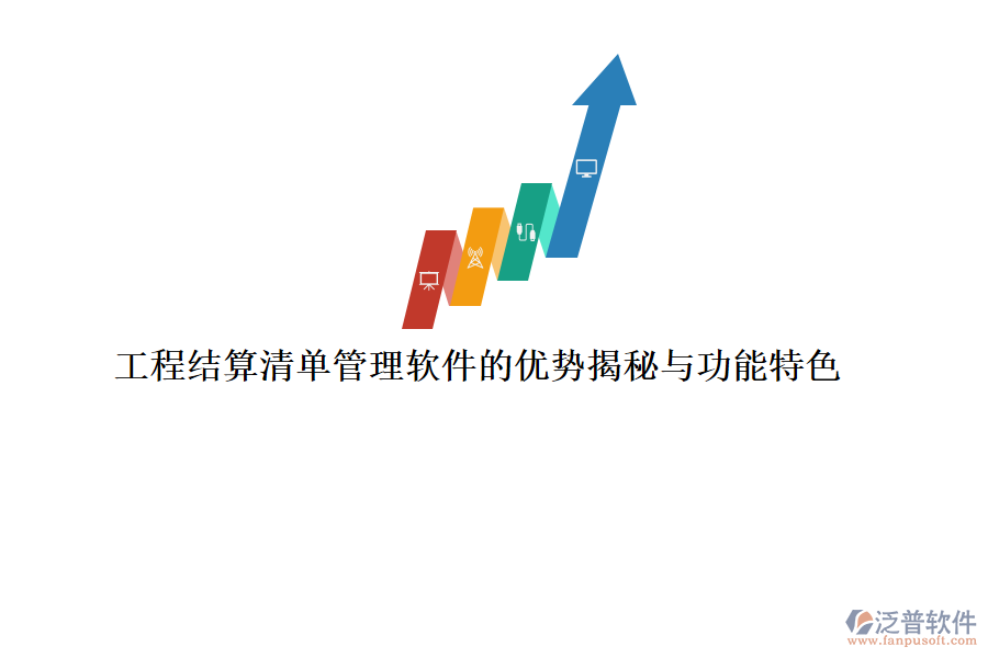 工程結(jié)算清單管理軟件的優(yōu)勢(shì)揭秘與功能特色